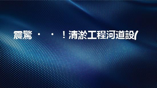 震驚！清淤工程河道設(shè)備哪家強(qiáng)？